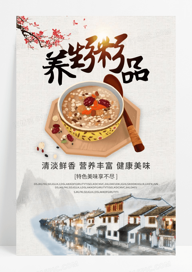 中国风美食系列之养生粥品中国风海报展板
